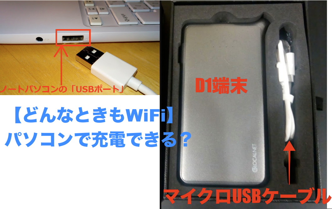 どんなときもWiFi】パソコンで充電できる？MicroUSBケーブルって何 